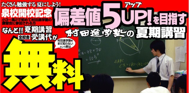 たくさん勉強する夏にしよう 偏差値５ｕｐ を目指す 村田進学塾の夏期講習 村田進学塾