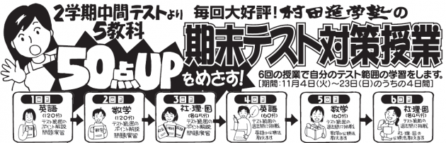 ２学期中間テストより５教科50点ＵＰをめざす！村田進学塾の期末テスト対策授業 | 村田進学塾