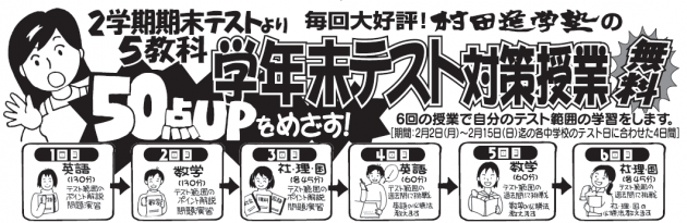 無料 ２学期期末テストより５教科50点ｕｐをめざす 村田進学塾の学年末テスト対策授業 村田進学塾