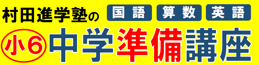 2026年 2月10日～ 小6 中学入学準備講座 開講‼ | 村田進学塾